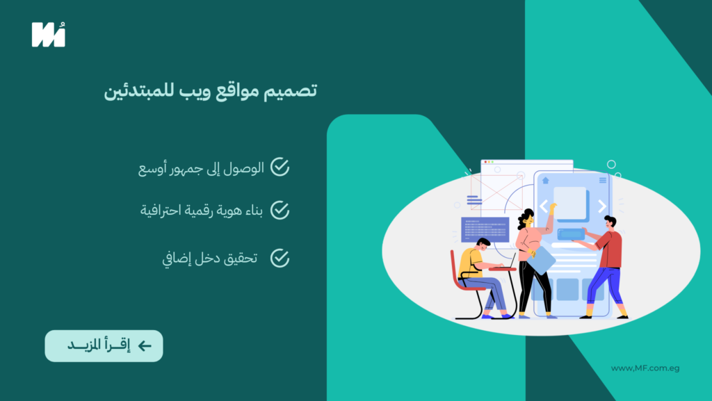 تصميم مواقع ويب للمبتدئين: دليلك الشامل للانطلاق في عالم الإنترنت