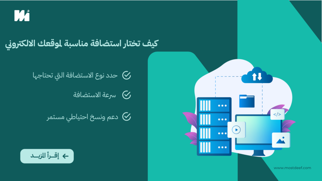 كيف تختار استضافة مناسبة لموقعك الالكتروني