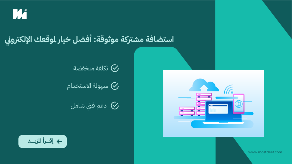 استضافة مشتركة موثوقة: أفضل خيار لموقعك الإلكتروني بأسعار تنافسية وأداء متميز
