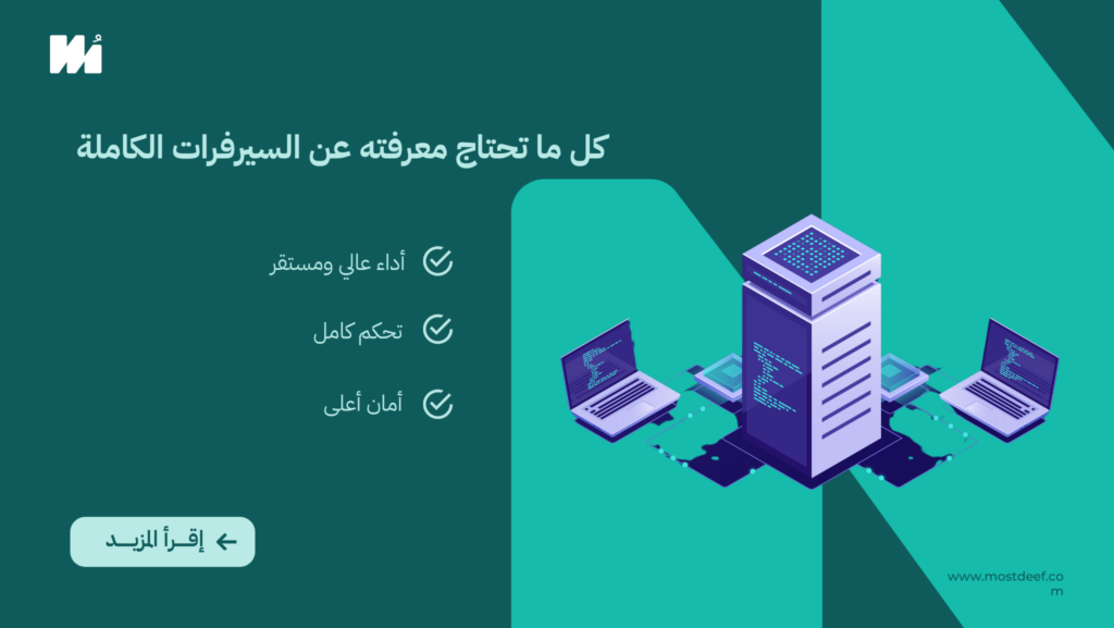 كل ما تحتاج معرفته عن السيرفرات الكاملة (Dedicated Servers): أقوى خيارات الاستضافة للمواقع الكبيرة