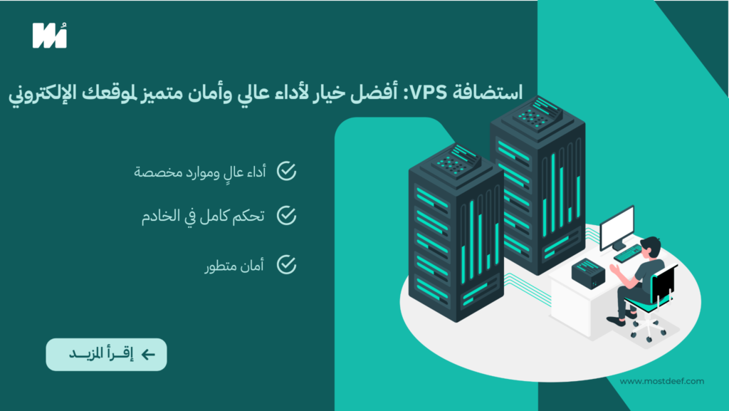 استضافة VPS: أفضل خيار لأداء عالي وأمان متميز لموقعك الإلكتروني