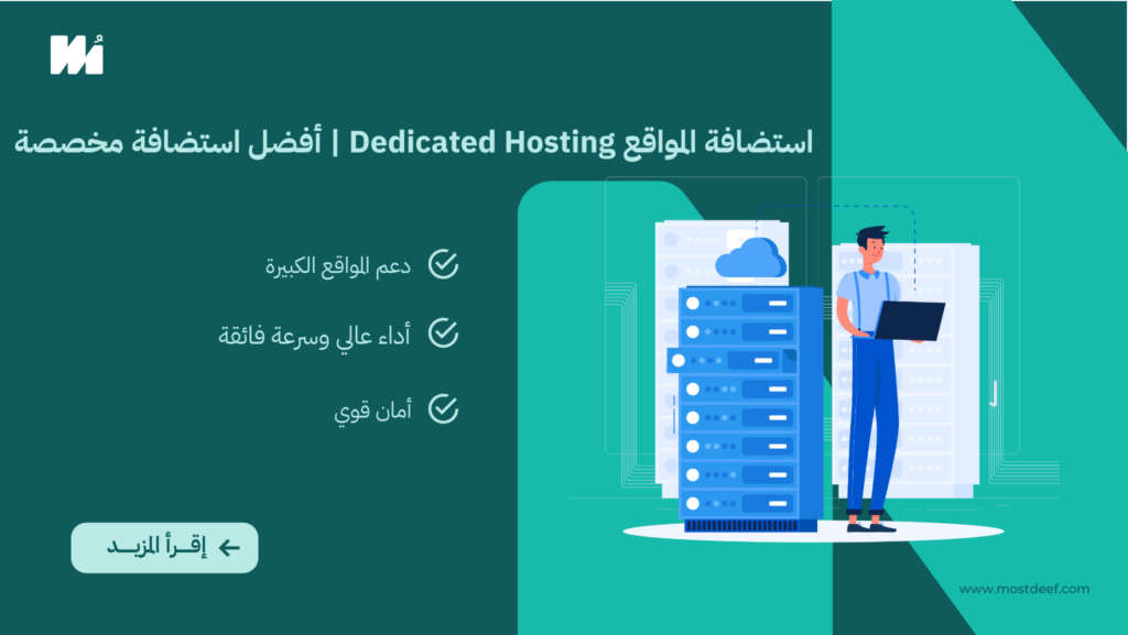 استضافة المواقع Dedicated Hosting | أفضل استضافة مخصصة لموقعك