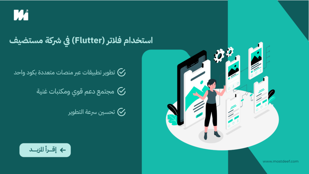 استخدام فلاتر (Flutter) في شركة مستضيف