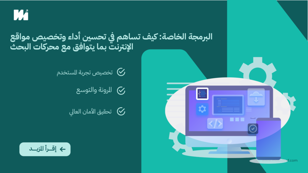 البرمجة الخاصة: كيف تساهم في تحسين أداء وتخصيص مواقع الإنترنت بما يتوافق مع محركات البحث