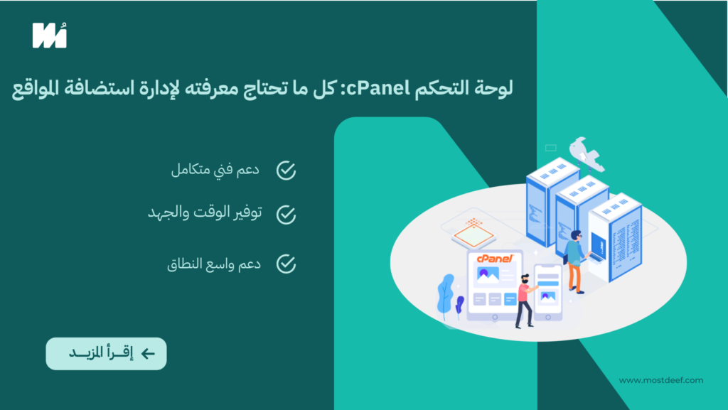 لوحة التحكم cPanel: كل ما تحتاج معرفته لإدارة استضافة المواقع بسهولة وفعالية