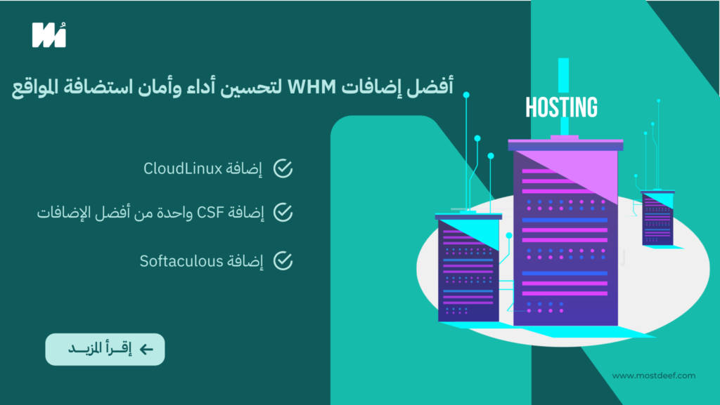 أفضل إضافات WHM لتحسين أداء وأمان استضافة المواقع: دليل شامل