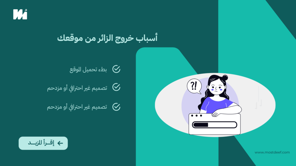 7 أسباب حقيقية لخروج الزائر من الموقع