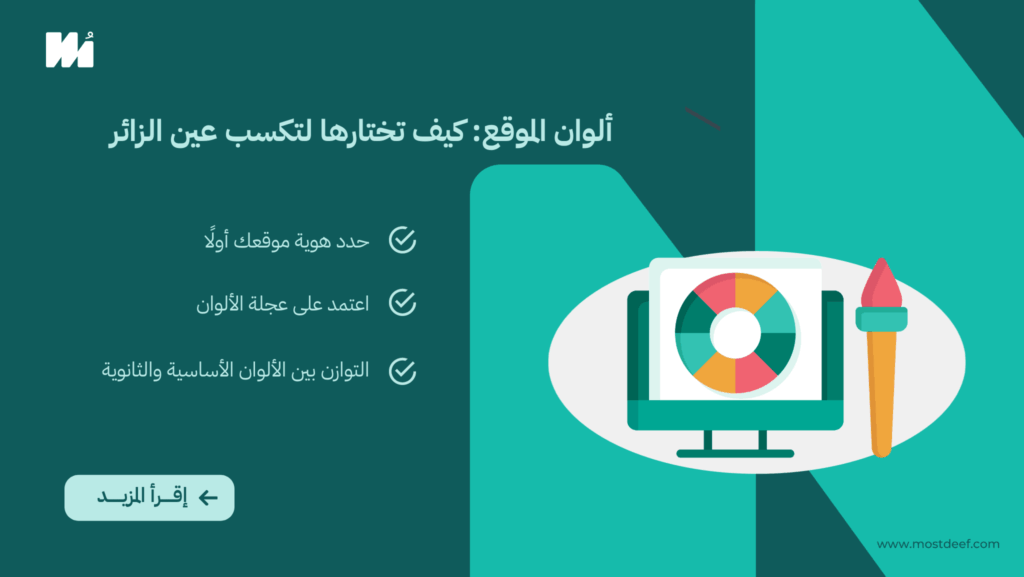 ألوان الموقع: كيف تختارها لتكسب عين الزائر؟