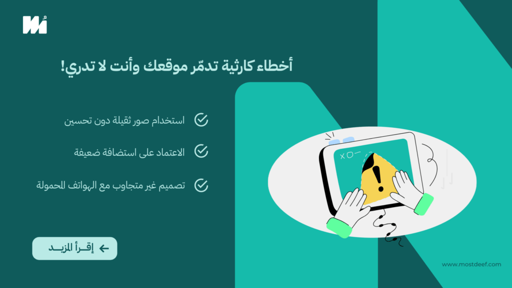 أخطاء كارثية تدمّر موقعك وأنت لا تدري!