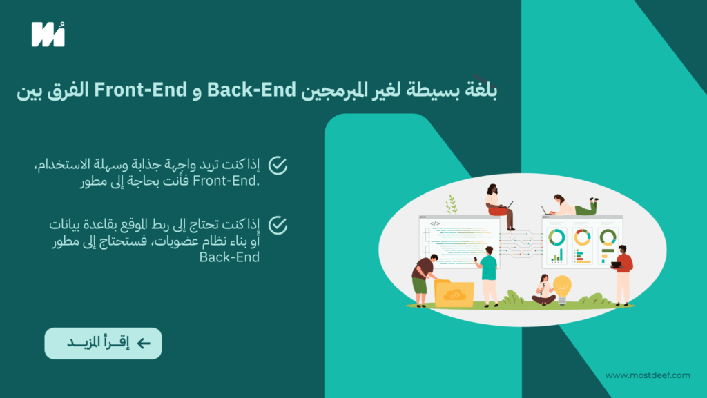 الفرق بين Front-End و Back-End بلغة بسيطة لغير المبرمجين