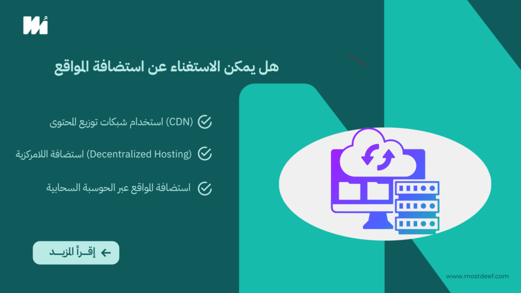 هل يمكن الاستغناء عن استضافة المواقع؟ البدائل والتوجهات المستقبلية