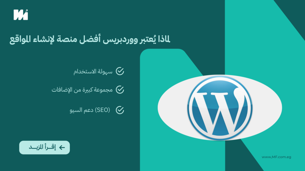 لماذا يُعتبر ووردبريس أفضل منصة لإنشاء المواقع؟ وأهم الإضافات التي تعزز أداء موقعك