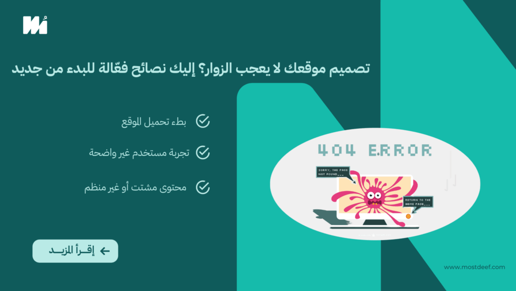 تصميم موقعك لا يعجب الزوار؟ إليك نصائح فعّالة للبدء من جديد!