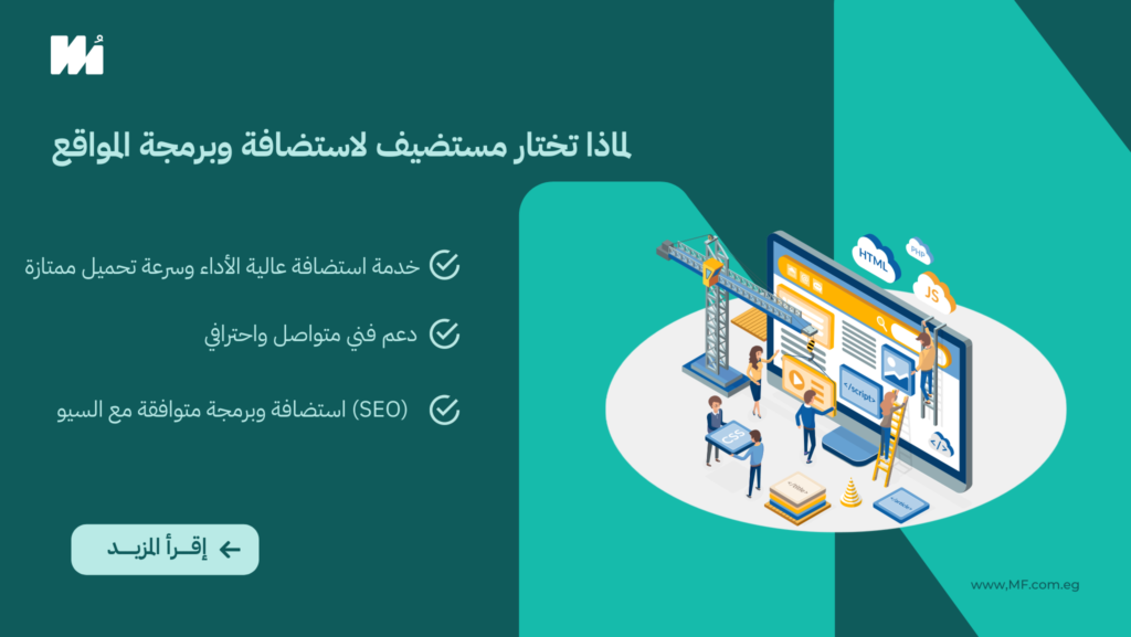 لماذا تختار مستضيف لاستضافة وبرمجة المواقع؟