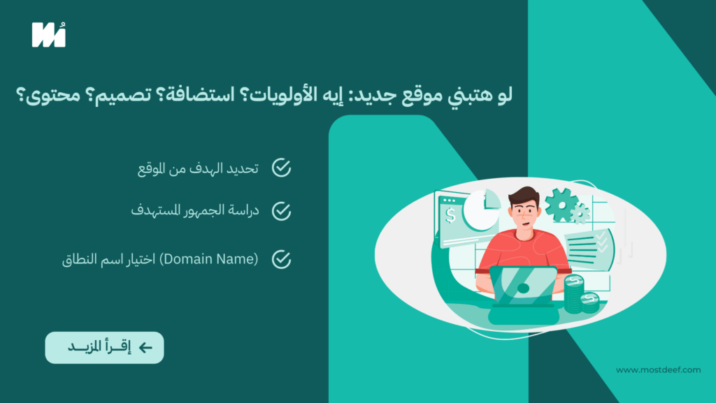 لو هتبني موقع جديد: إيه الأولويات؟ استضافة؟ تصميم؟ محتوى؟ ترتيب منطقي
