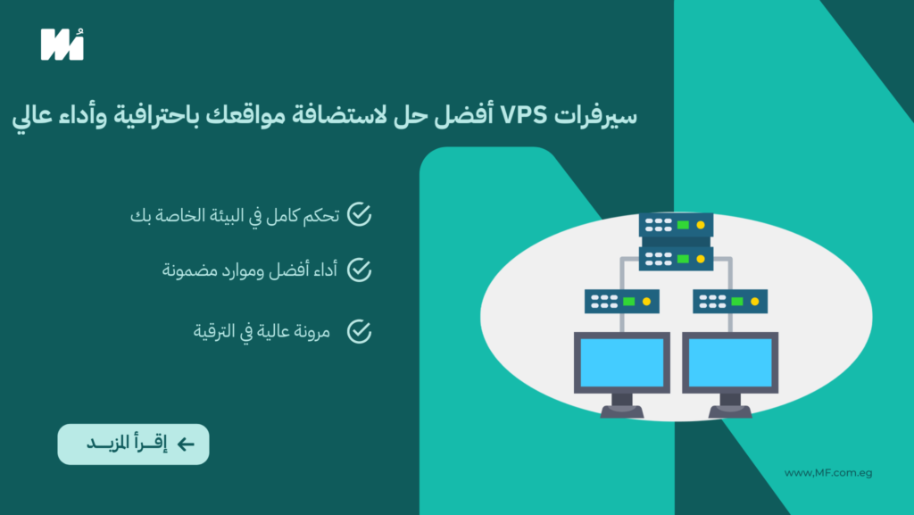 سيرفرات VPS: أفضل حل لاستضافة مواقعك باحترافية وأداء عالي