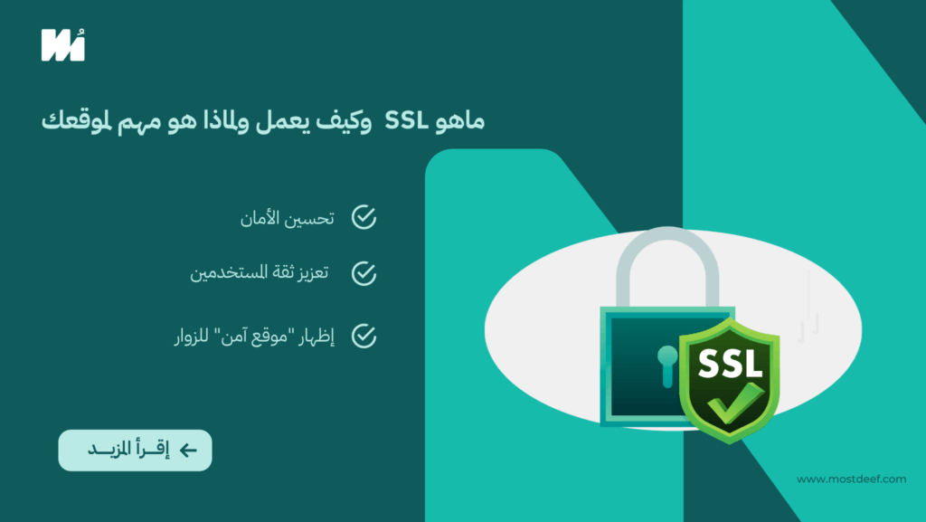 ما هو SSL؟ وكيف يعمل؟ ولماذا هو مهم لموقعك؟
