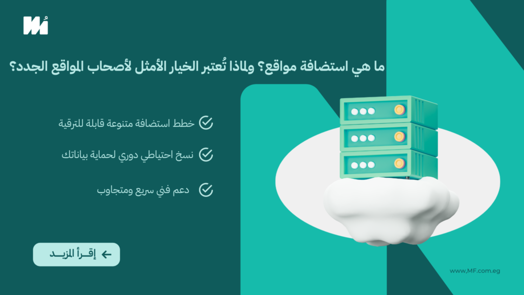 ما هي استضافة مواقع؟ ولماذا تُعتبر الخيار الأمثل لأصحاب المواقع الجدد؟