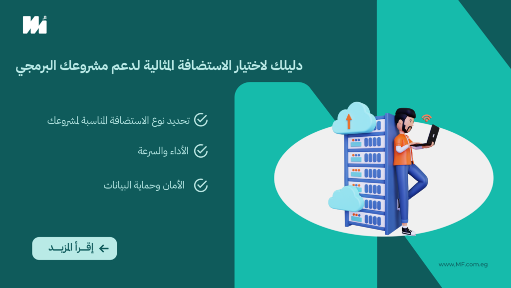 دليلك لاختيار الاستضافة المثالية لدعم مشروعك البرمجي: نصائح وأساسيات لتحقيق النجاح