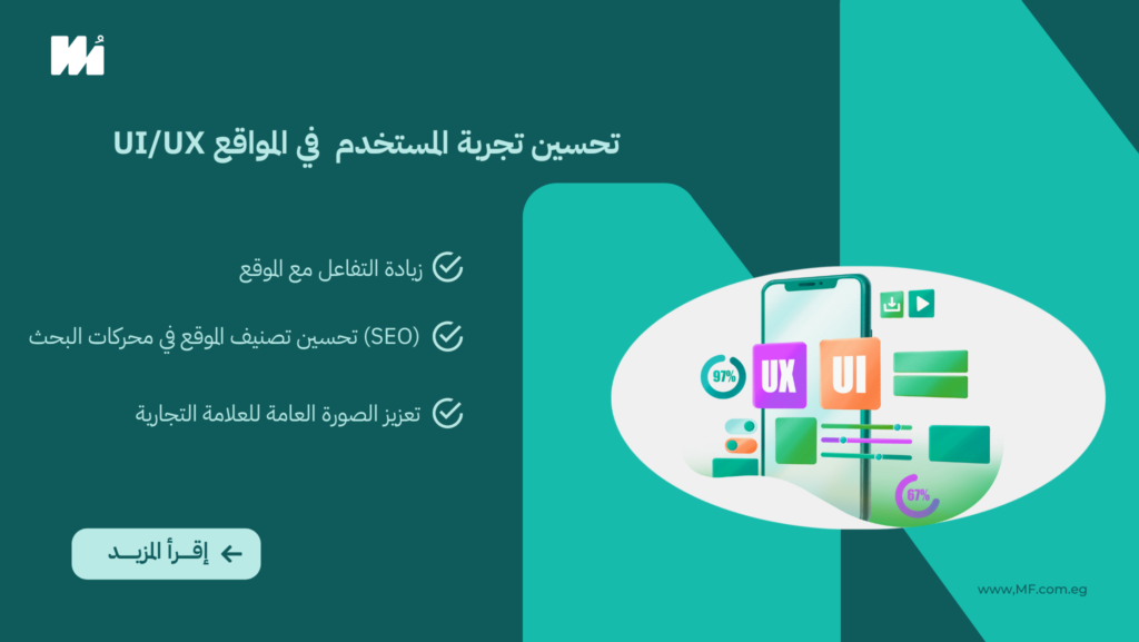 تحسين تجربة المستخدم (UI/UX) في المواقع