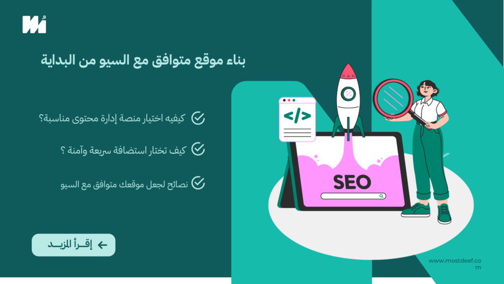 كيفية بناء موقع متوافق مع السيو من البداية: خطوات أساسية لتحسين ترتيب الموقع