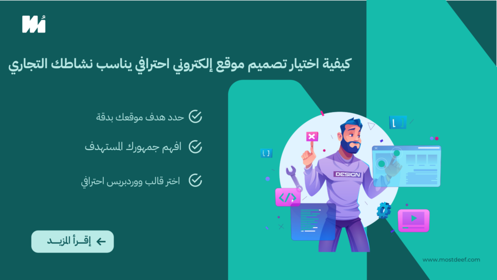 كيفية اختيار تصميم موقع إلكتروني احترافي يناسب نشاطك التجاري