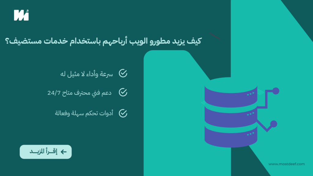 كيف يزيد مطورو الويب أرباحهم باستخدام خدمات مستضيف؟